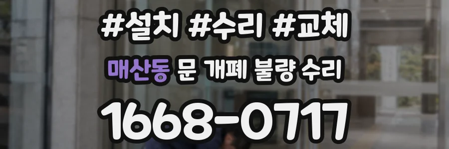 매산동 문 개폐 불량 수리