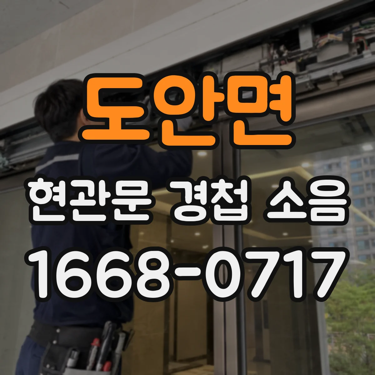 도안면 현관문 경첩 소음