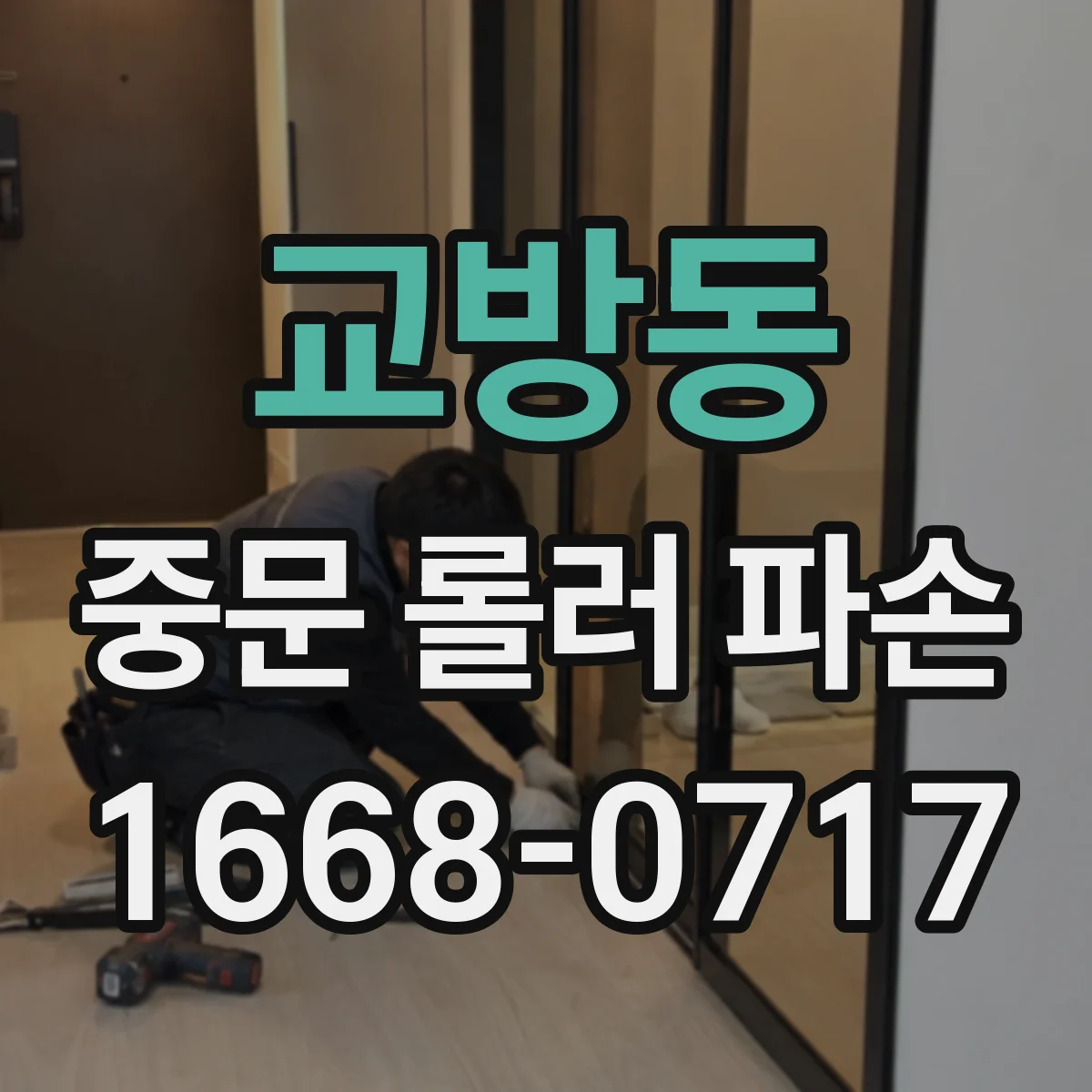 교방동 중문 롤러 파손