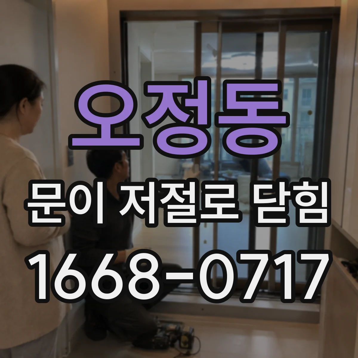 오정동 문이 저절로 닫힘 문이 스스로 닫힐 때 경첩 상태 점검