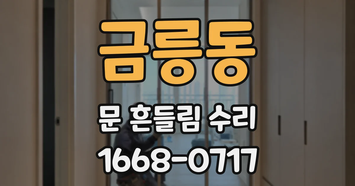 금릉동 문 흔들림 수리