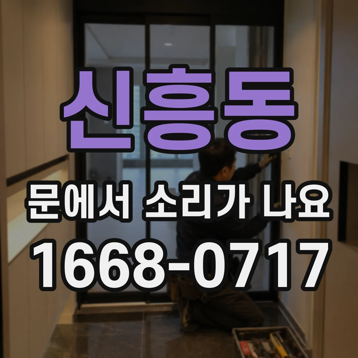 신흥동 문에서 소리가 나요