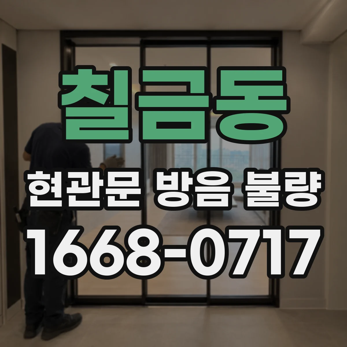 칠금동 현관문 방음 불량
