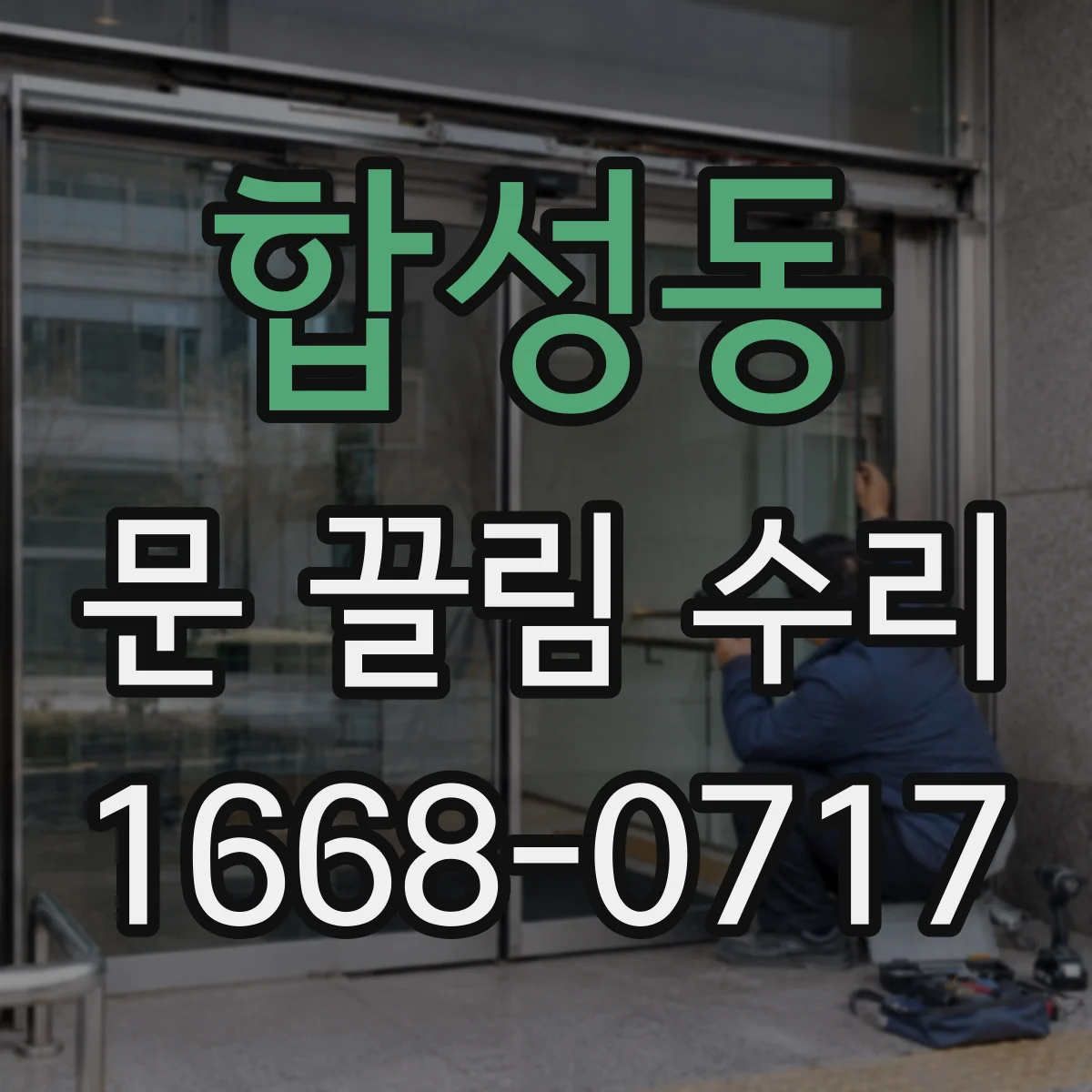 합성동 문 끌림 수리