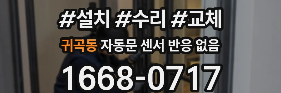 귀곡동 자동문 센서 반응 없음