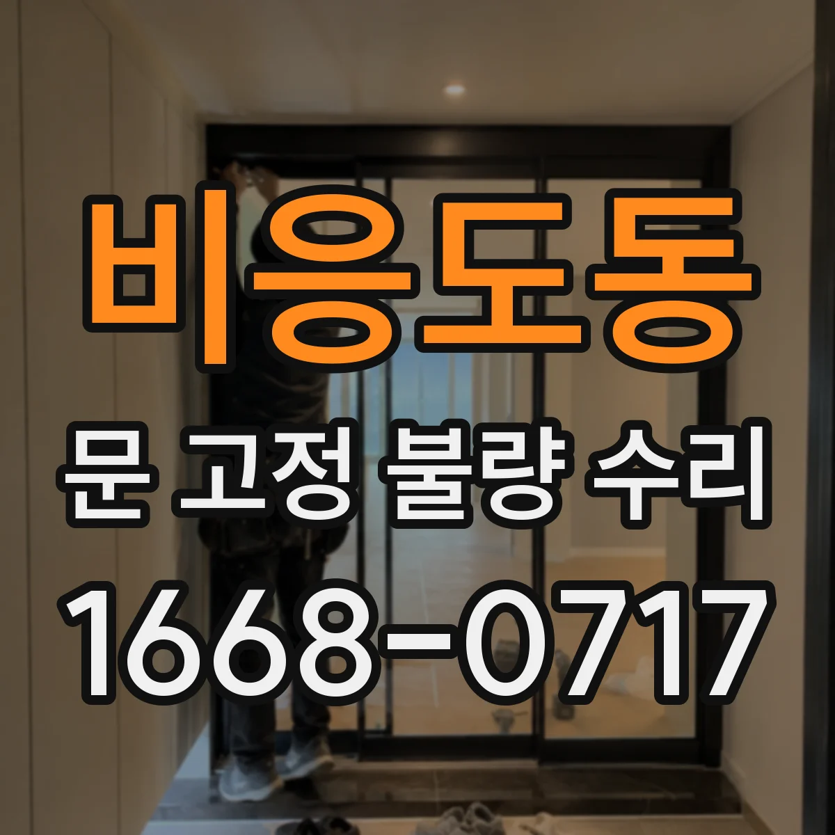 비응도동 문 고정 불량 수리