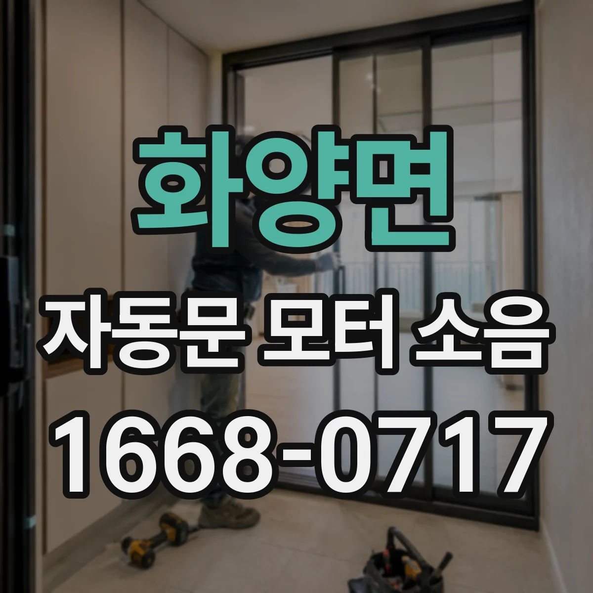 화양면 자동문 모터 소음