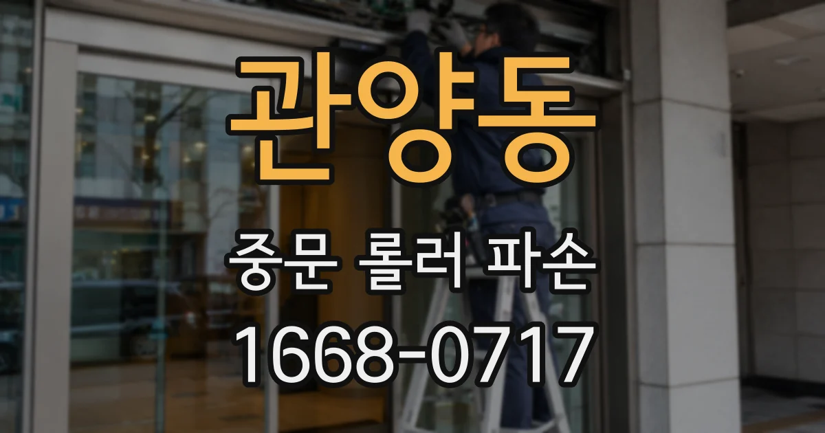 관양동 중문 롤러 파손