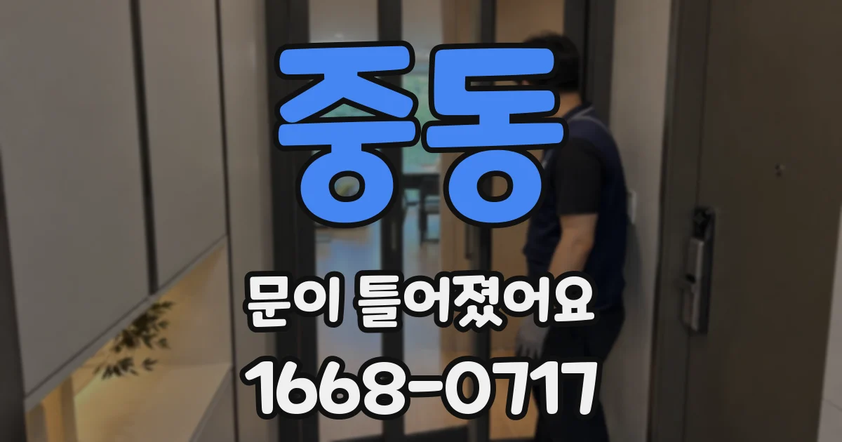 중동 문이 틀어졌어요
