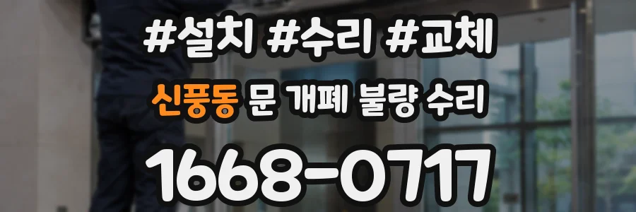 신풍동 문 개폐 불량 수리