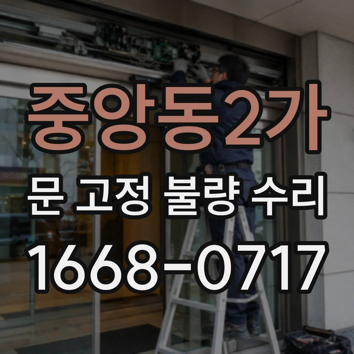 중앙동2가 문 고정 불량 수리