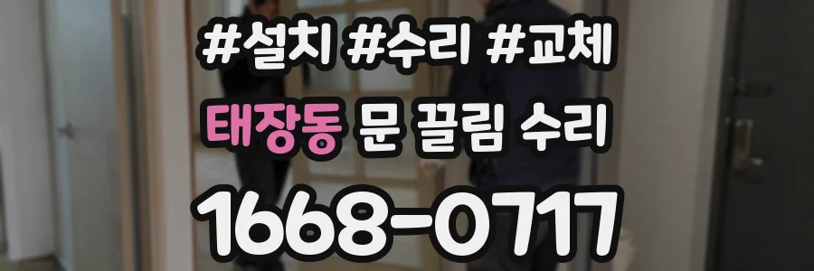태장동 문 끌림 수리