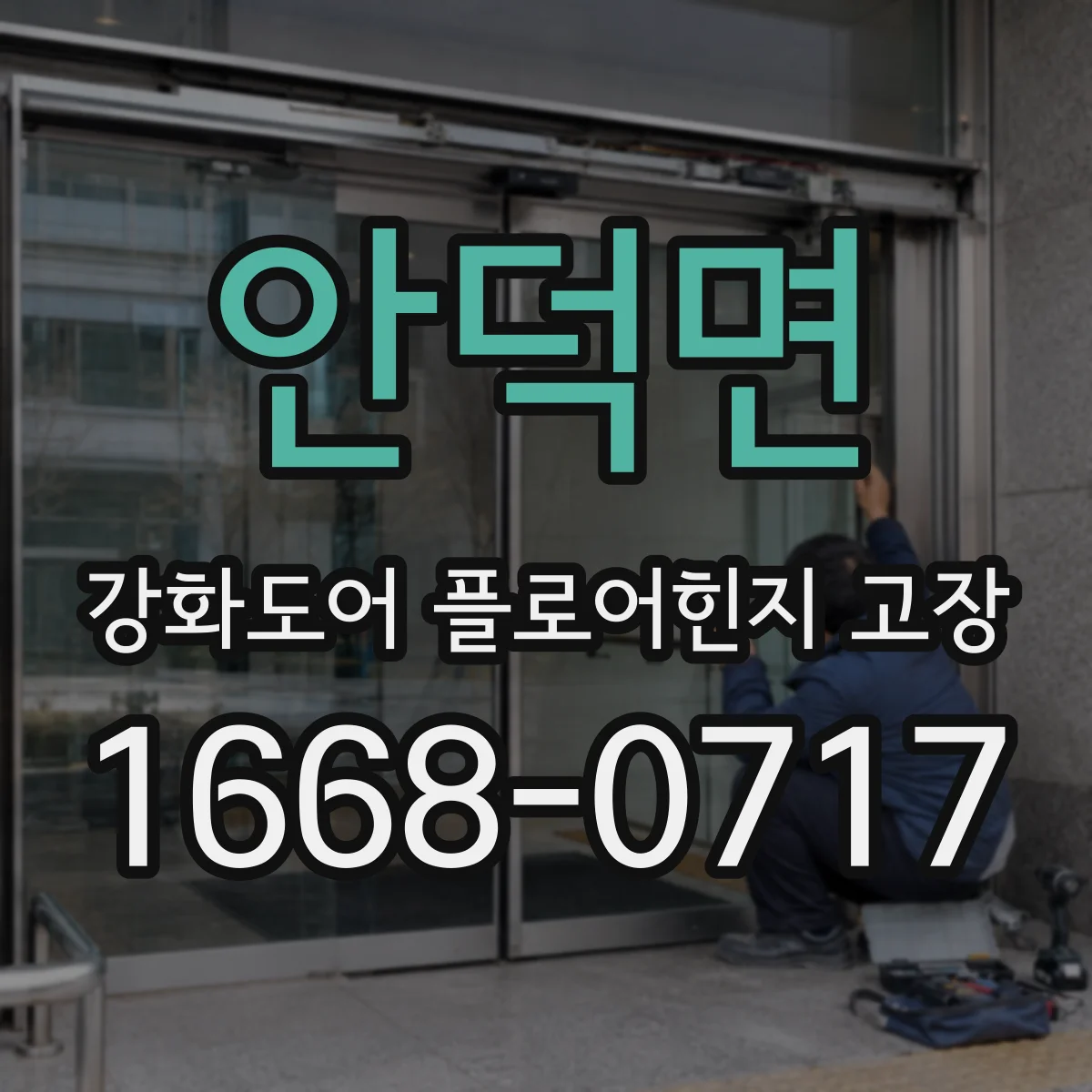 안덕면 강화도어 플로어힌지 고장