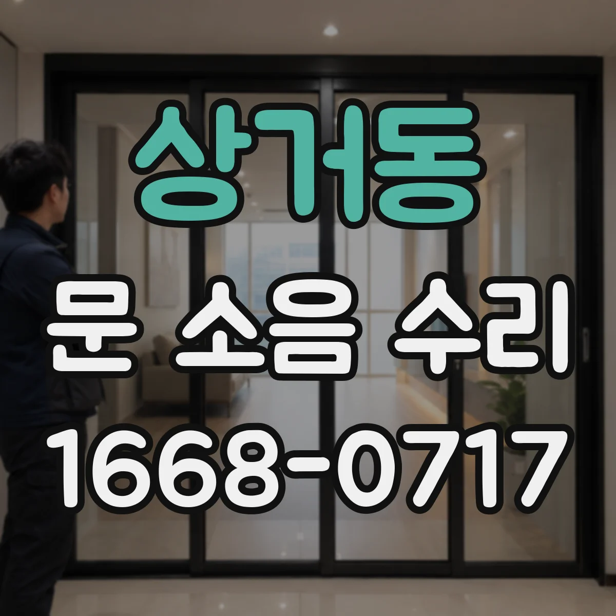 상거동 문 소음 수리