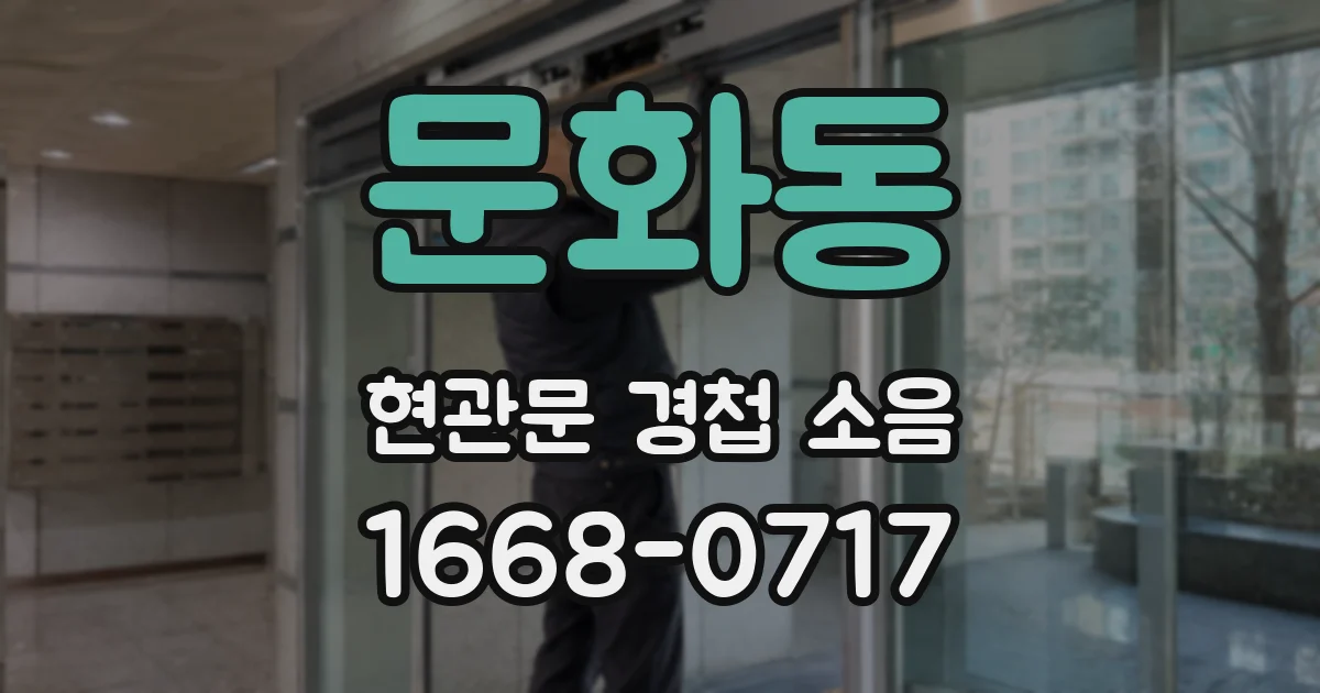 문화동 현관문 경첩 소음