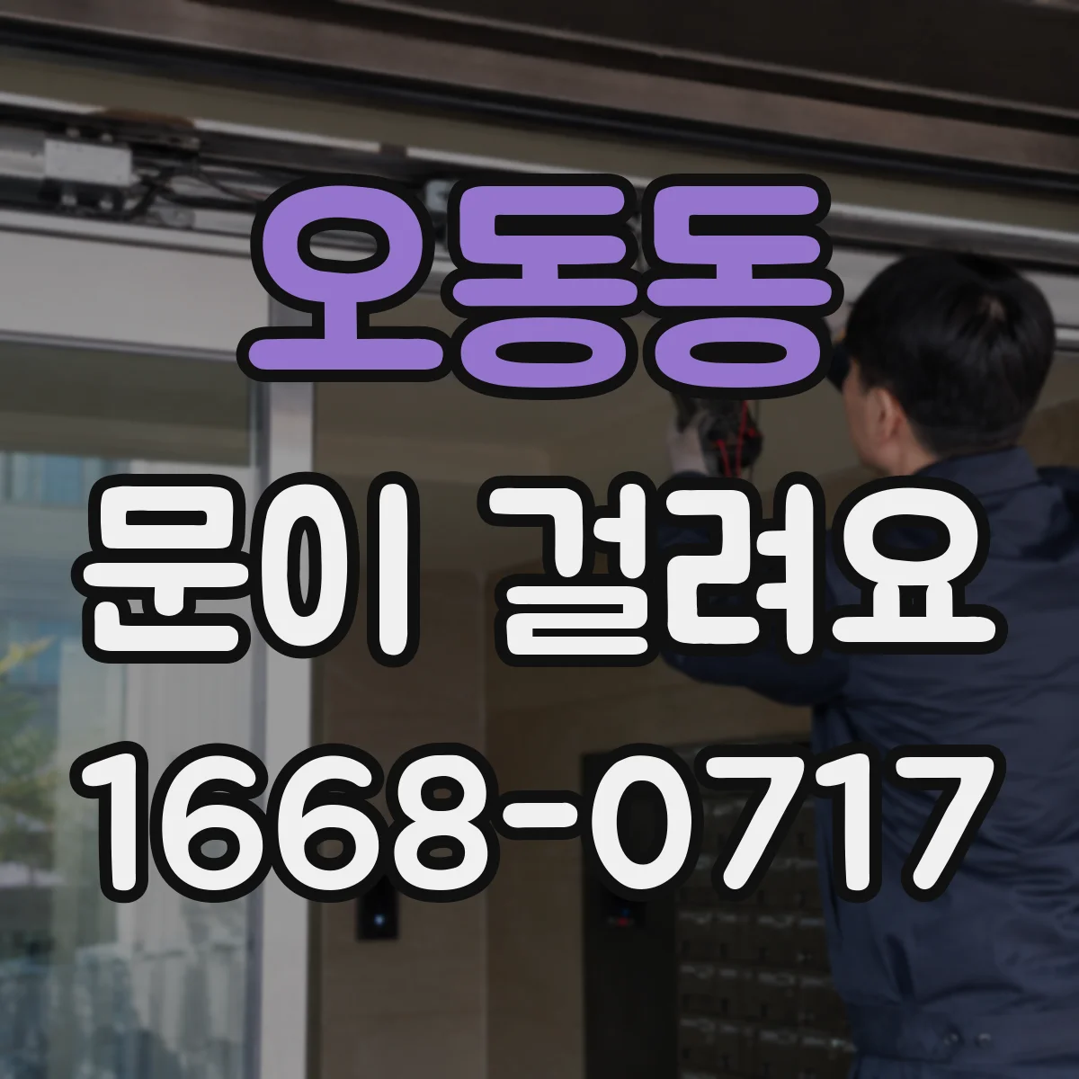 오동동 문이 걸려요