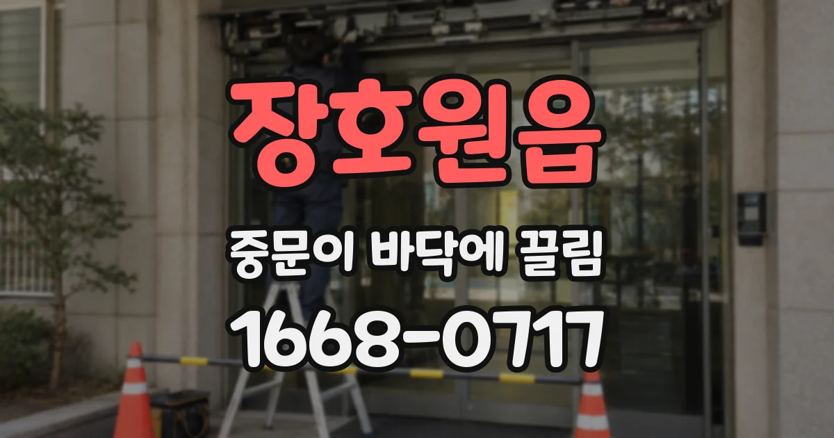 장호원읍 중문이 바닥에 끌림