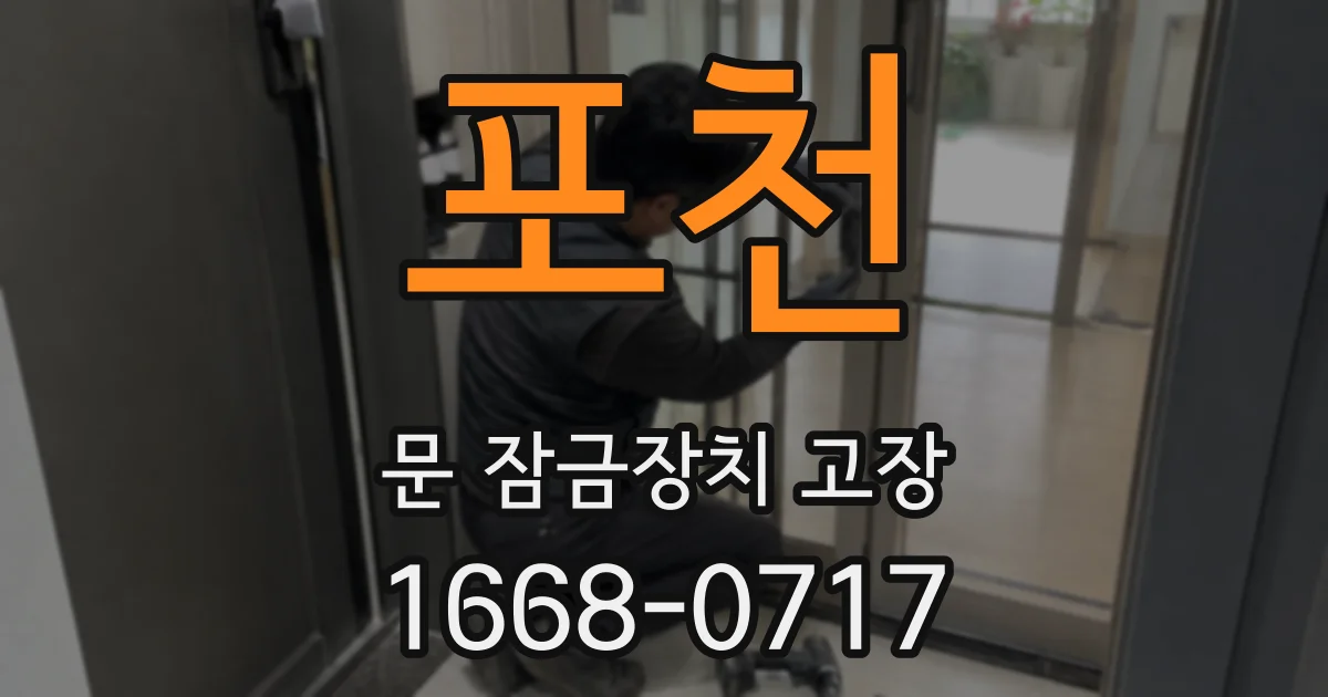 포천 문 잠금장치 고장
