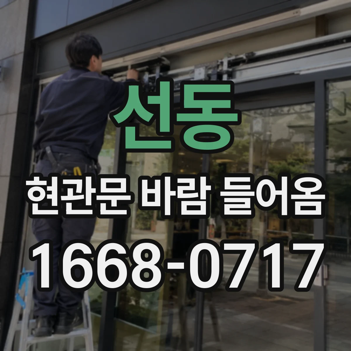 선동 현관문 바람 들어옴