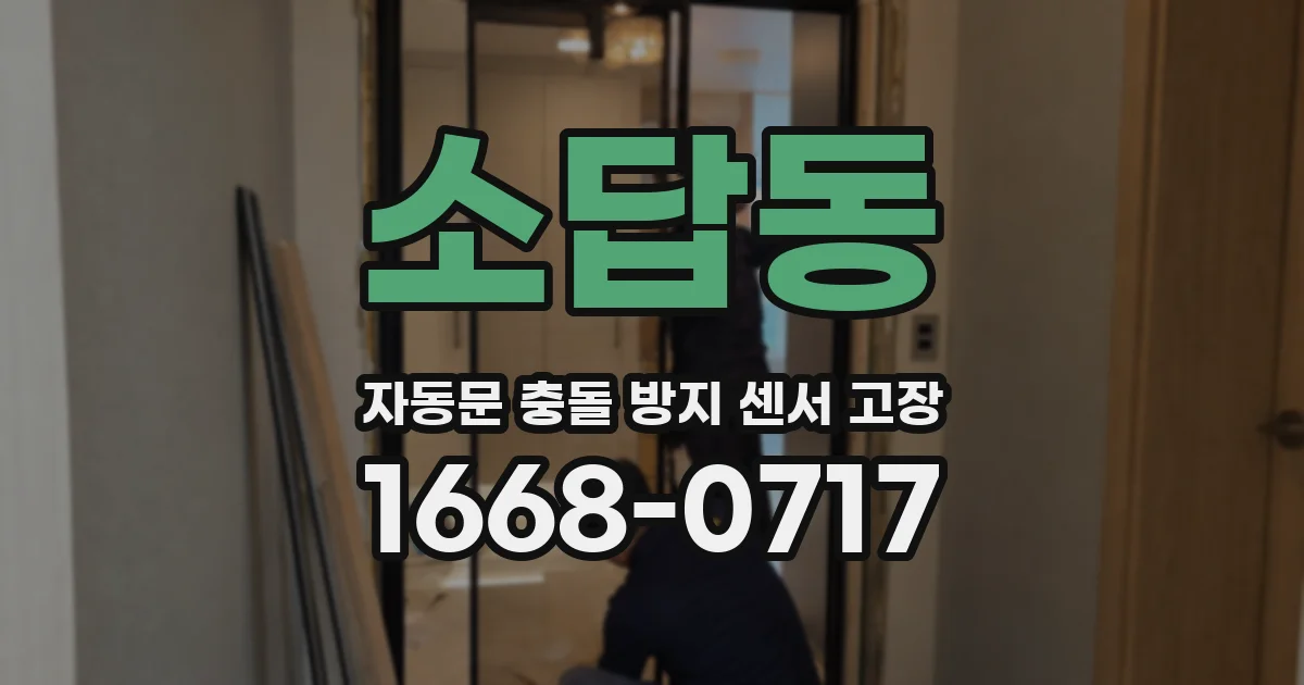 소답동 자동문 충돌 방지 센서 고장