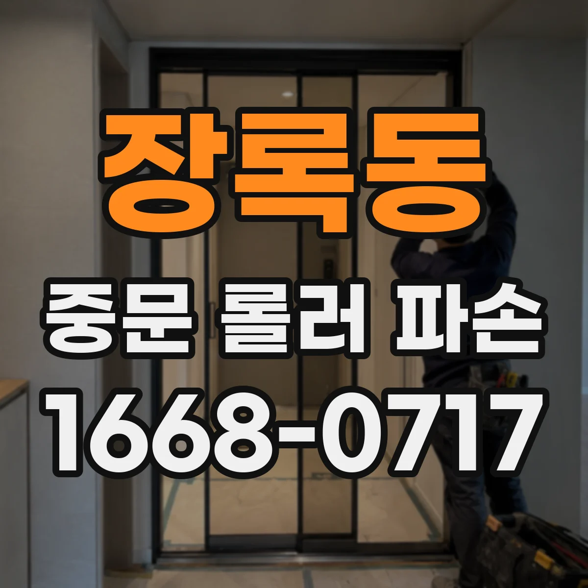 장록동 중문 롤러 파손