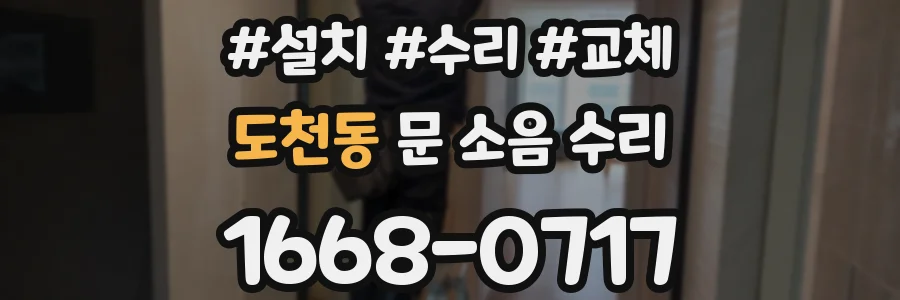 도천동 문 소음 수리