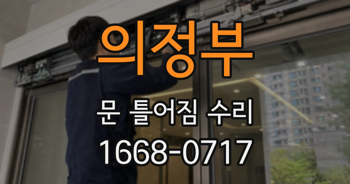 의정부 문 틀어짐 수리