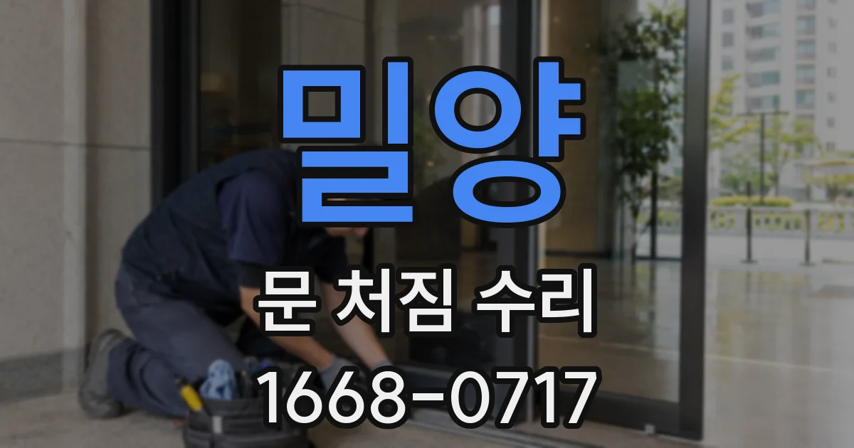 밀양 문 처짐 수리