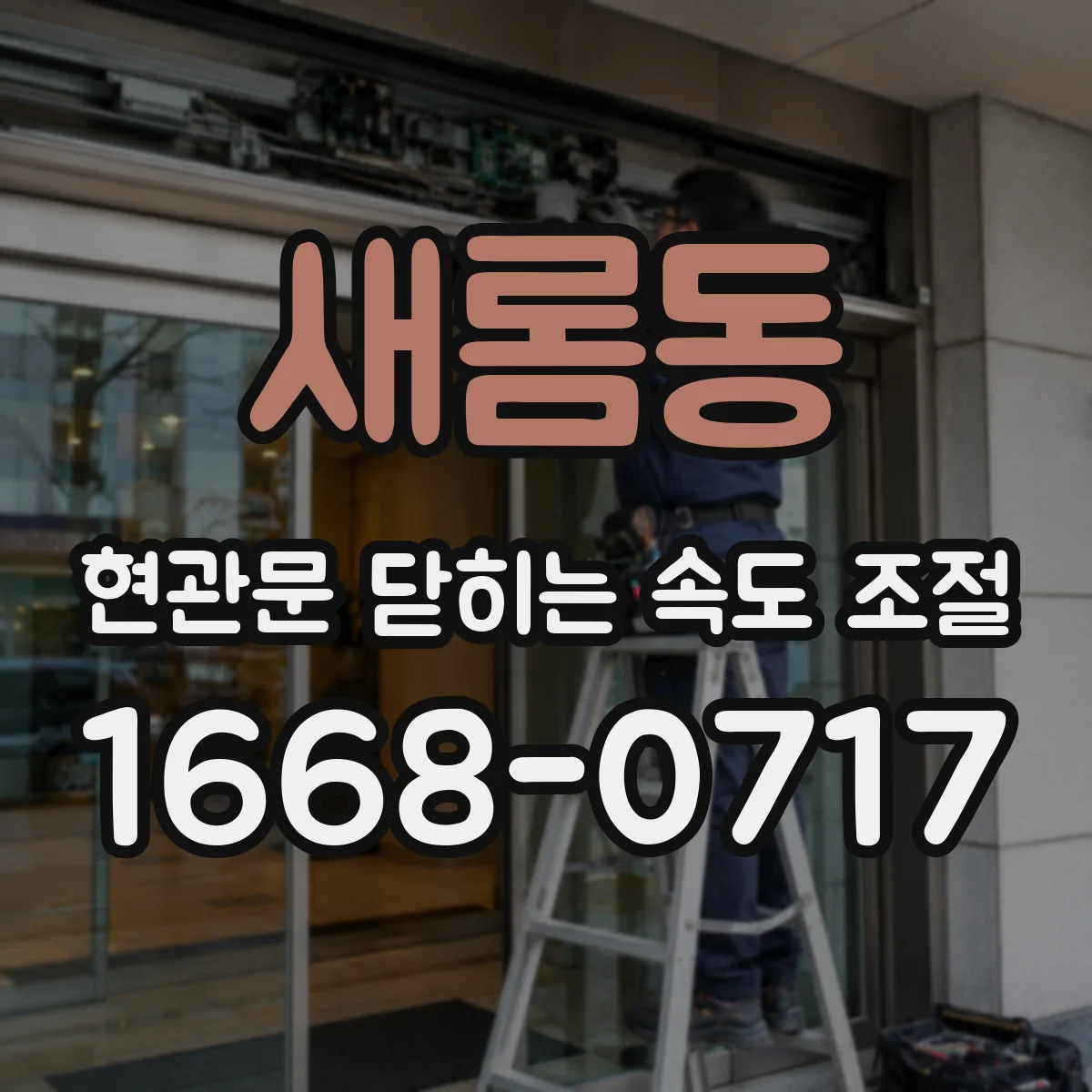 새롬동 현관문 닫히는 속도 조절