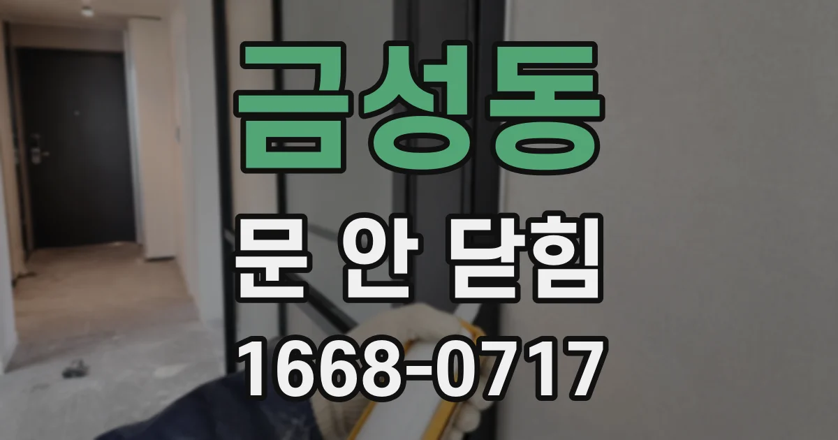 금성동 문 안 닫힘