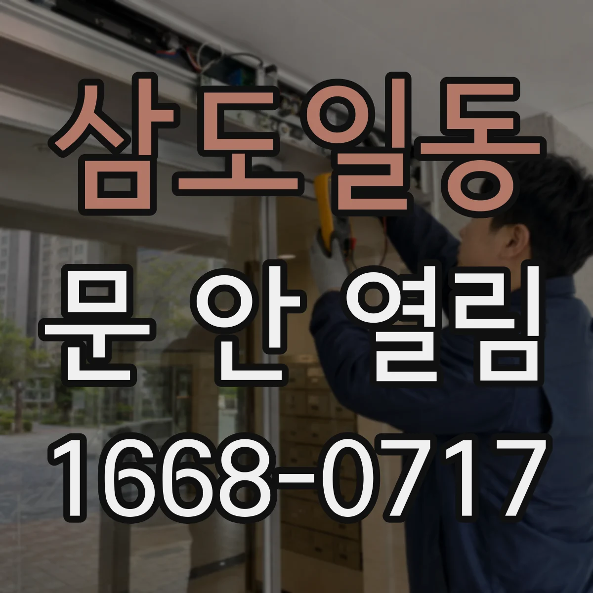 삼도일동 문 안 열림