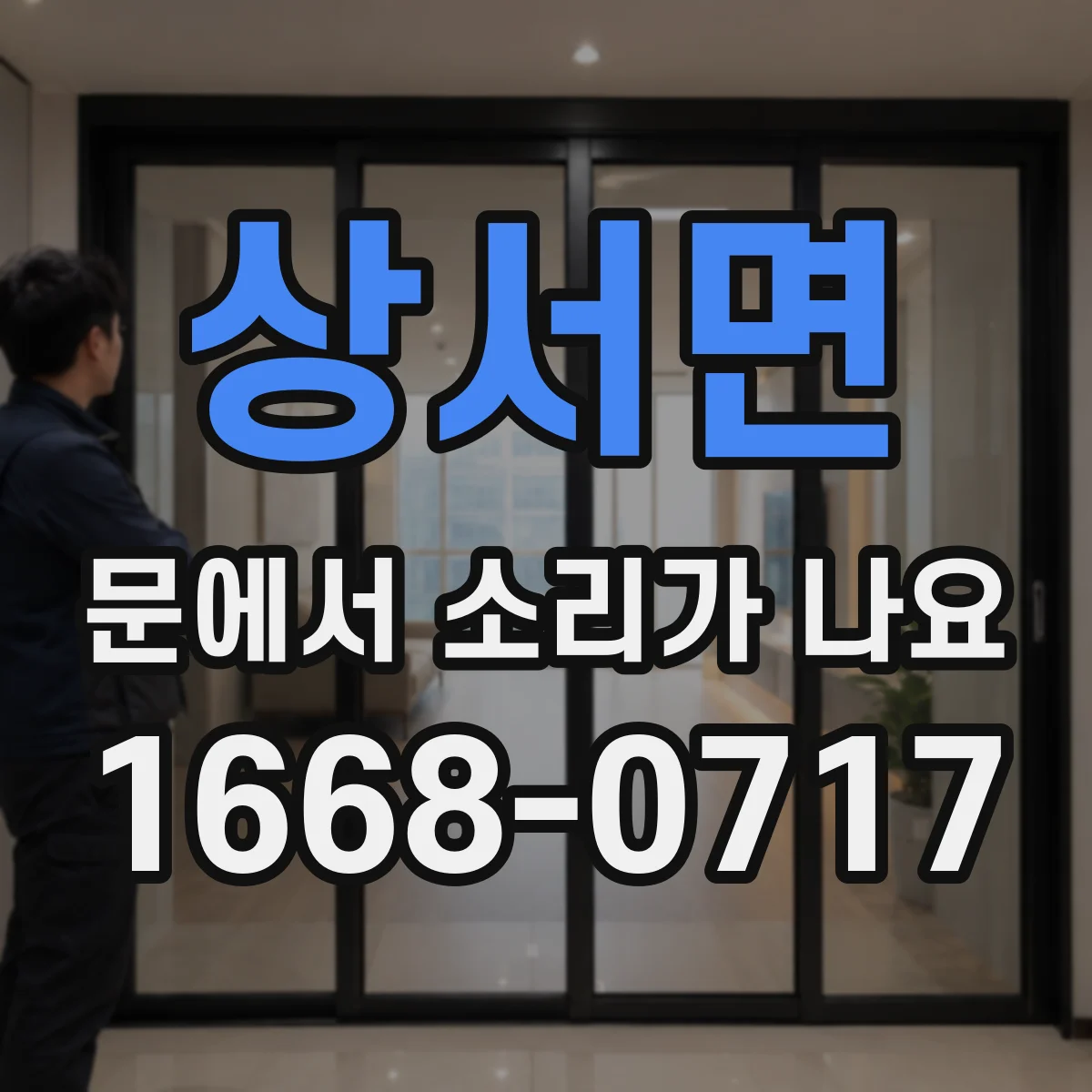 상서면 문에서 소리가 나요