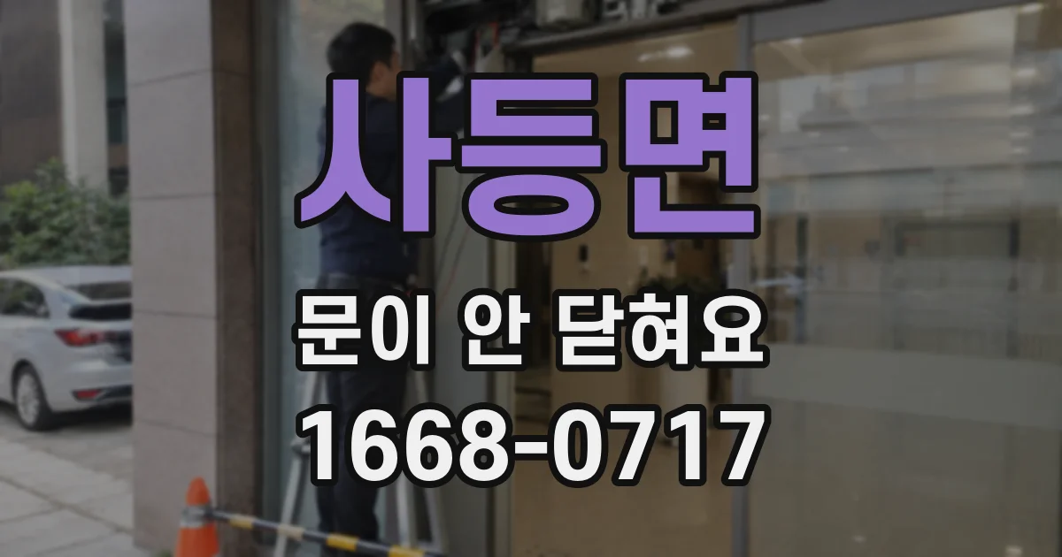 사등면 문이 안 닫혀요