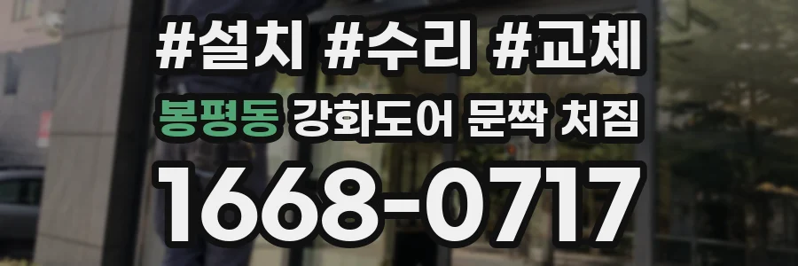 봉평동 강화도어 문짝 처짐