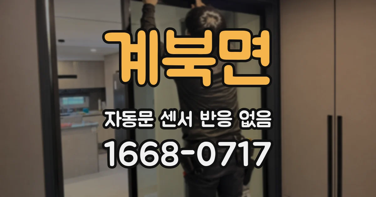 계북면 자동문 센서 반응 없음