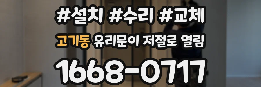 고기동 유리문이 저절로 열림