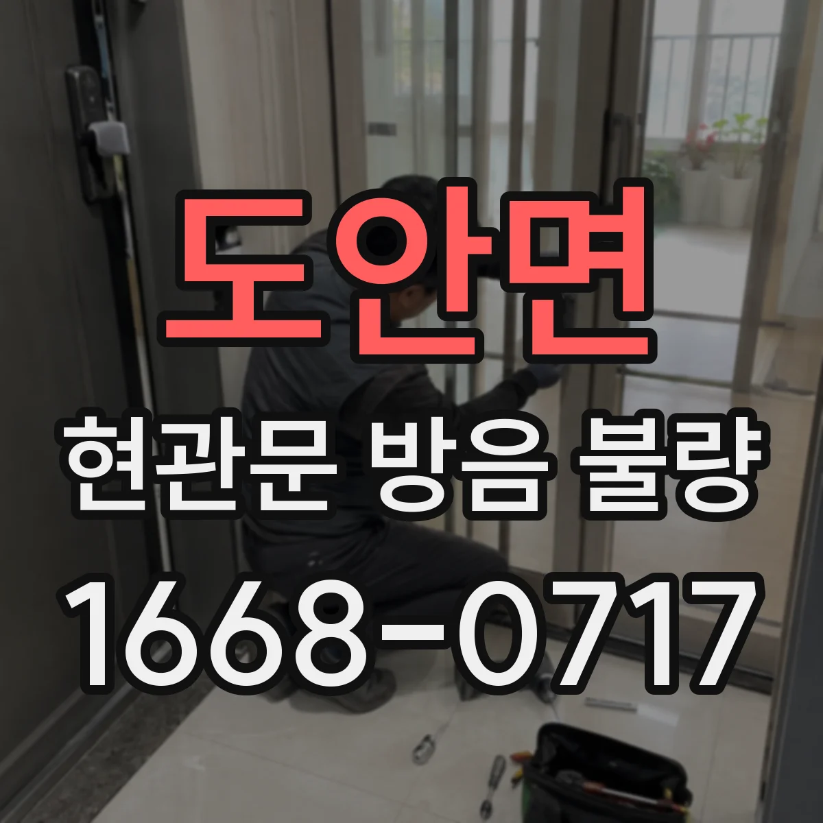도안면 현관문 방음 불량