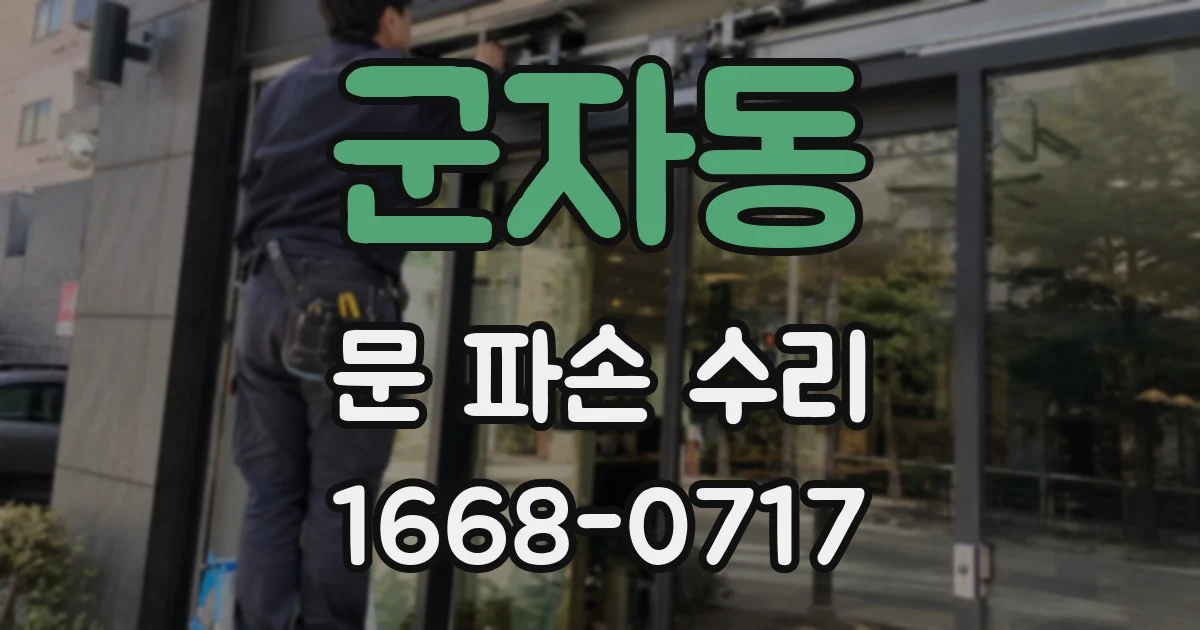 군자동 문 파손 수리