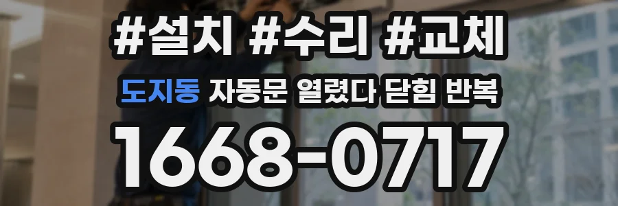 도지동 자동문 열렸다 닫힘 반복 현상은 문이 한 번 열리고 곧바로 닫히거나, 중간에 멈춘 상태에서 다시 열리며 이어질 수 있습니다.
