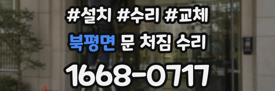 북평면 문 처짐 수리