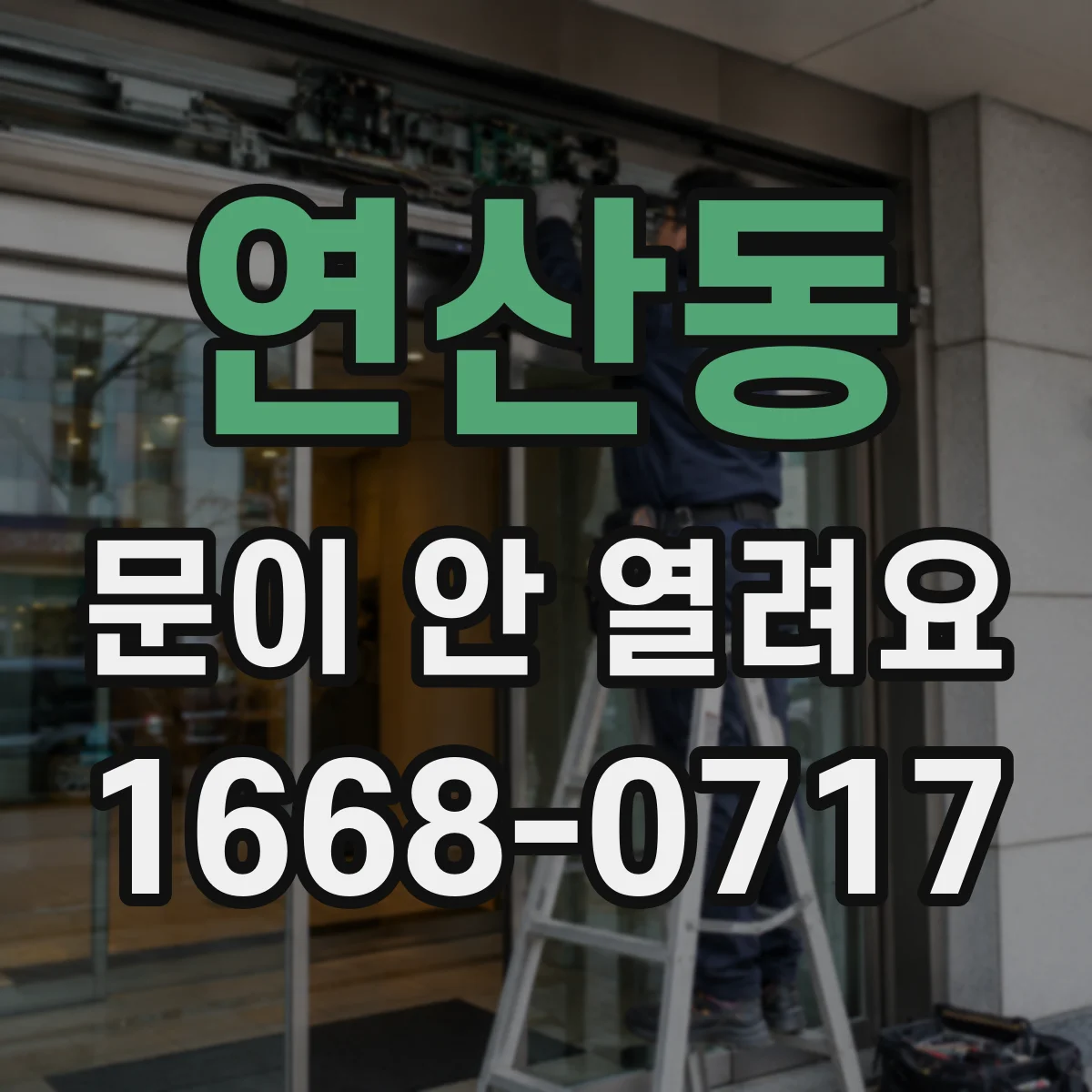 연산동 문이 안 열려요