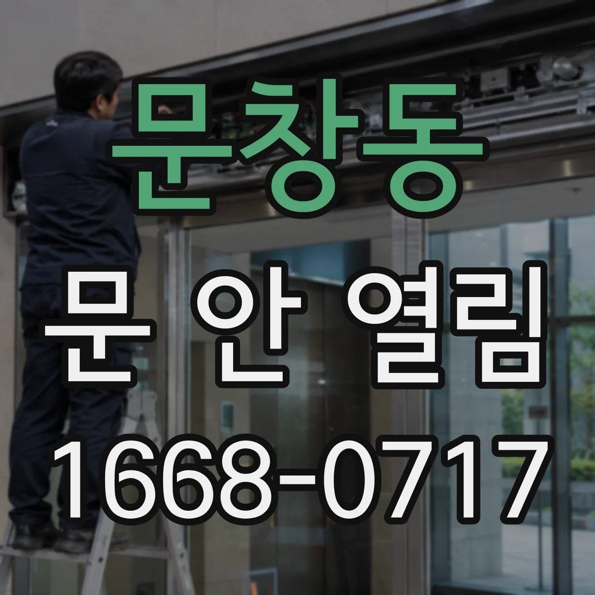 문창동 문 안 열림