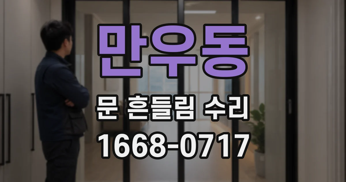 만우동 문 흔들림 수리