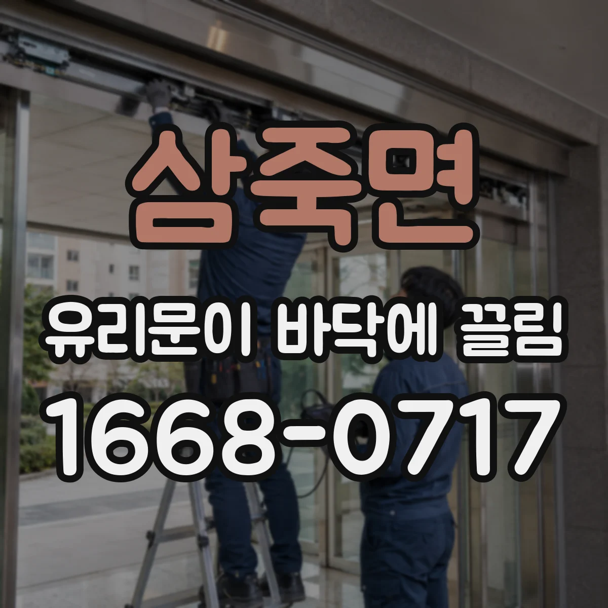 삼죽면 유리문이 바닥에 끌림