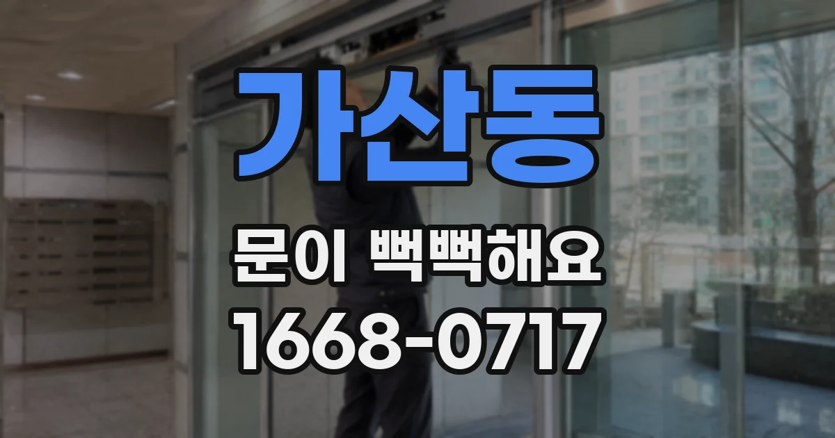 가산동 문이 뻑뻑해요