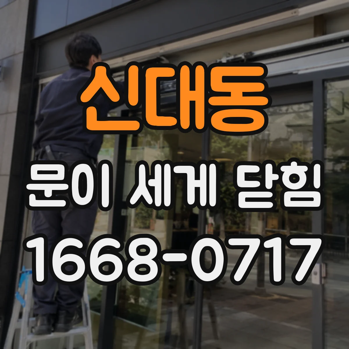 신대동 문이 세게 닫힘