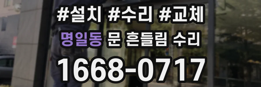 명일동 문 흔들림 수리