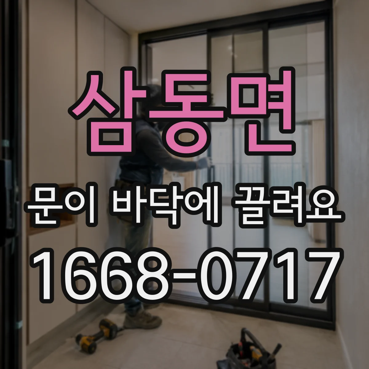 삼동면 문이 바닥에 끌려요