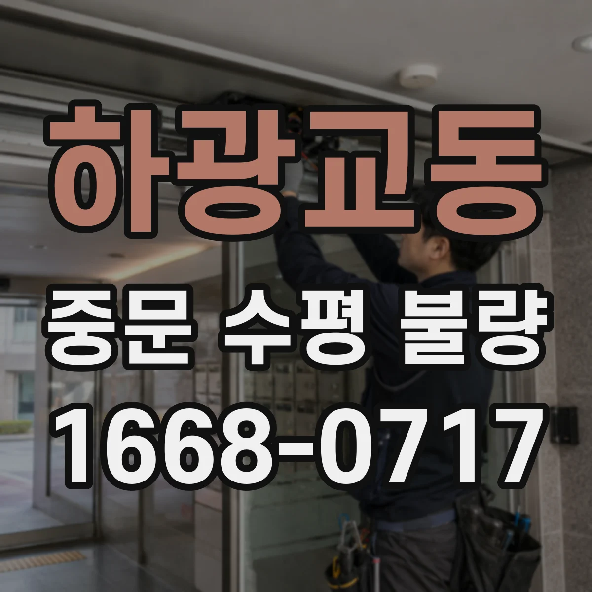 하광교동 중문 수평 불량