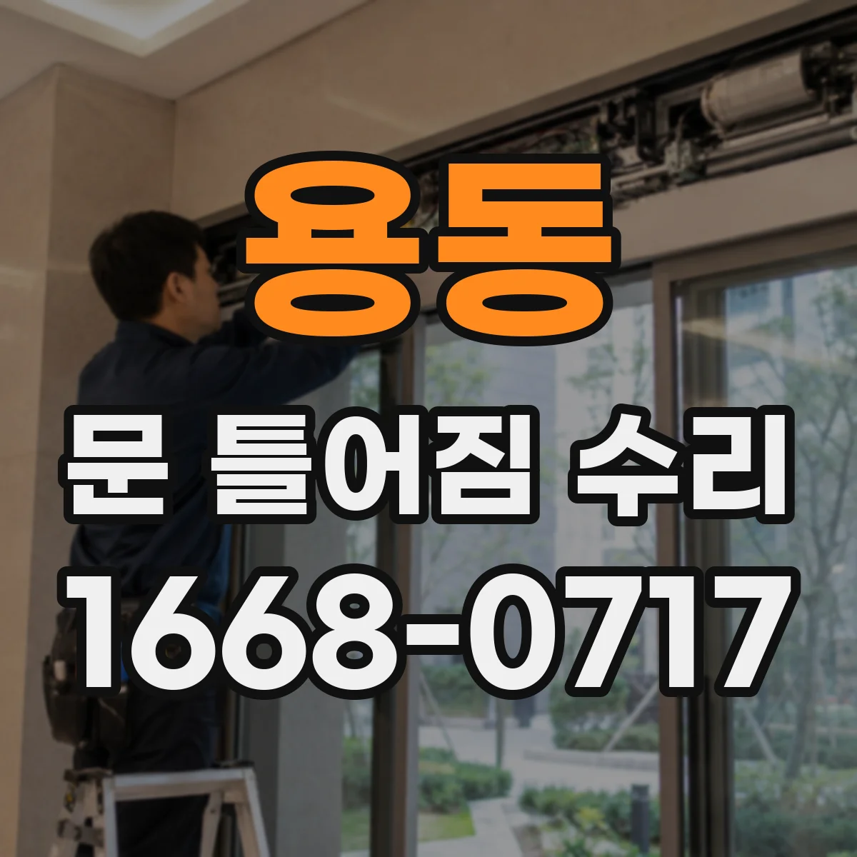 용동 문 틀어짐 수리